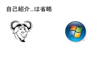 自己紹介…は省略
 