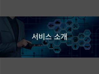 서비스 소개
 