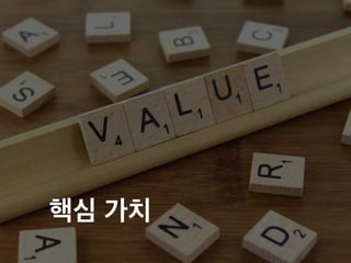 핵심 가치
 