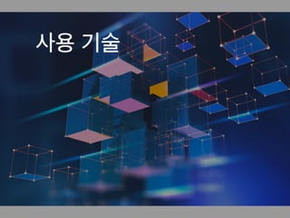 사용 기술
 