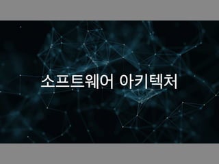 소프트웨어 아키텍처
 