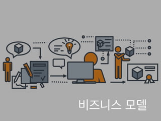 비즈니스 모델
 
