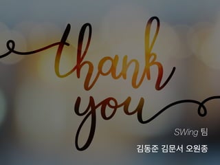 SWing 팀
김동준 김문서 오원종
 