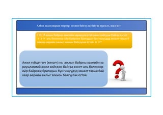 111
Ажил гүйцэтгэгч (хянагч) нь ажлын байрны хамгийн ха
риуцлагатай ажил хийгдэж байгаа хэсэгт аль болохоор
ойр байрлаж бригадын бүх гишүүдэд хяналт тавьж бай
хаар өөрийн ажлыг зохион байгуулах ёстой.
110. Ажлын байрны хамгийн хариуцлагатай ажил хийгдэж байгаа хэсэгт
хэн аль болохоор ойр байрлаж бригадын бүх гишүүдэд хяналт тавьж б
айхаар өөрийн ажлыг зохион байгуулах ёстой вэ?
Албан даалгаварын мөрөөр зохион байгуулж байгаа сургалт, шалгалт
 