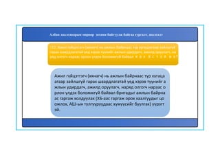 113
Ажил гүйцэтгэгч (хянагч) нь ажлын байрнаас түр хугаца
агаар зайлшгүй гарах шаардлагатай үед хэрэв түүнийг а
жлын удирдагч, ажилд оруулагч, наряд олгогч нараас о
рлон үлдэх боломжгүй байвал бригадыг ажлын байрна
ас гаргаж холдуулах (ХБ-аас гаргаж орох хаалгуудыг цо
ожлох, АШ-ын тулгууруудаас хүмүүсийг буулгах) үүрэгт
эй.
112. Ажил гүйцэтгэгч (хянагч) нь ажлын байрнаас түр хугацаагаар зайлшгүй
гарах шаардлагатай үед хэрэв түүнийг ажлын удирдагч, ажилд оруулагч, на
ряд олгогч нараас орлон үлдэх боломжгүй байвал яах ёстой вэ?
Албан даалгаварын мөрөөр зохион байгуулж байгаа сургалт, шалгалт
 