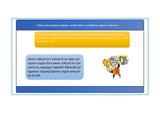 114
Ажил гүйцэтгэгч (хянагч)-ыг өөр хүн
орлон үлдэх бол ажил гүйцэтгэгч (хя
нагч) нь нарядыг өөрийн байхгүй хуг
ацааны туршид орлон үлдэх хүнд өг
өх ёстой.
113. Ажил гүйцэтгэгч (хянагч)-ыг өөр хүн орлон үлдэх бол ажил гүйцэтгэгч
(хянагч) нь өөрийн байхгүй хугацааны туршид орлон үлдэх хүнд юуг өгө
х ёстой вэ?
Албан даалгаварын мөрөөр зохион байгуулж байгаа сургалт, шалгалт
 