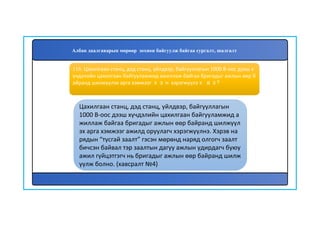 117
Цахилгаан станц, дэд станц, үйлдвэр, байгууллагын
1000 В-оос дээш хүчдэлийн цахилгаан байгууламжид а
жиллаж байгаа бригадыг ажлын өөр байранд шилжүүл
эх арга хэмжээг ажилд оруулагч хэрэгжүүлнэ. Хэрэв на
рядын “тусгай заалт” гэсэн мөрөнд наряд олгогч заалт
бичсэн байвал тэр заалтын дагуу ажлын удирдагч буюу
ажил гүйцэтгэгч нь бригадыг ажлын өөр байранд шилж
үүлж болно. (хавсралт №4)
116. Цахилгаан станц, дэд станц, үйлдвэр, байгууллагын 1000 В-оос дээш х
үчдэлийн цахилгаан байгууламжид ажиллаж байгаа бригадыг ажлын өөр б
айранд шилжүүлэх арга хэмжээг хэн хэрэгжүүлэх вэ?
Албан даалгаварын мөрөөр зохион байгуулж байгаа сургалт, шалгалт
 