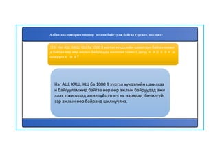 119
Нэг АШ, ХАШ, КШ ба 1000 В хүртэл хүчдэлийн цахилгаа
н байгууламжид байгаа өөр өөр ажлын байруудад ажи
ллах тохиодолд ажил гүйцэтгэгч нь нарядад бичилгүйг
ээр ажлын өөр байранд шилжүүлнэ.
118. Нэг АШ, ХАШ, КШ ба 1000 В хүртэл хүчдэлийн цахилгаан байгууламжи
д байгаа өөр өөр ажлын байруудад ажиллах тохиолдолд хэрхэн ш
илжүүлэх вэ?
Албан даалгаварын мөрөөр зохион байгуулж байгаа сургалт, шалгалт
 