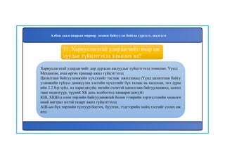 12
Хариуцлагатай удирдагчийг дор дурдсан ажлуудыг гүйцэтгэхэд томилно. Үүнд:
Механизм, ачаа өргөх кранаар ажил гүйцэтгэхэд
Цахилгаан байгууламжийн хүчдэлийг таслаж ажиллахад (Үүнд цахилгаан байгу
уламжийн гүйдэл дамжуулах хэсгийн хүчдэлийг бүх талаас нь тасалсан, энэ дүрм
ийн 2.2.8-р зүйл, ил харагдахуйц энгийн схемтэй цахилгаан байгууламжид, цахил
гаан хөдөлгүүр, түүний ХБ дахь холболтод хамаарагдахгүй)
КШ, ХКШ-д олон төрлийн байгууламжтай болон тээврийн хэрэгслэлийн хөдөлгө
өний нягтрал ихтэй газарт ажил гүйцэтгэхэд
АШ-ын бүх төрлийн тулгуур босгох, буулгах, тэдгээрийн хийц хэсгийг солих аж
илд
11. Хариуцлагатай удирдагчийг ямар аж
луудыг гүйцэтгэхэд томилох вэ?
Албан даалгаварын мөрөөр зохион байгуулж байгаа сургалт, шалгалт
 