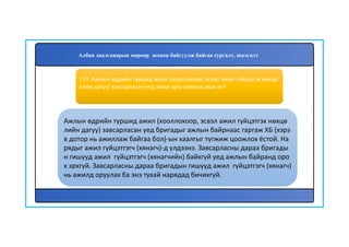 120
Ажлын өдрийн туршид ажил (хооллохоор, эсвэл ажил гүйцэтгэх нөхцө
лийн дагуу) завсарласан үед бригадыг ажлын байрнаас гаргаж ХБ (хэрэ
в дотор нь ажиллаж байгаа бол)-ын хаалгыг түгжиж цоожлох ёстой. На
рядыг ажил гүйцэтгэгч (хянагч)-д үлдээнэ. Завсарласны дараа бригады
н гишүүд ажил гүйцэтгэгч (хянагчийн) байхгүй үед ажлын байранд оро
х эрхгүй. Завсарласны дараа бригадын гишүүд ажил гүйцэтгэгч (хянагч)
нь ажилд оруулах ба энэ тухай нарядад бичихгүй.
119. Ажлын өдрийн туршид ажил (хооллохоор, эсвэл ажил гүйцэтгэх нөхцө
лийн дагуу) завсарласан үед ямар арга хэмжээ авах вэ?
Албан даалгаварын мөрөөр зохион байгуулж байгаа сургалт, шалгалт
 