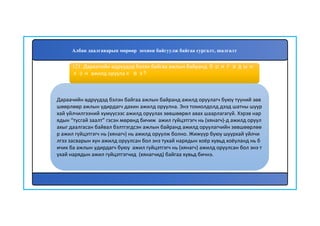 122
Дараачийн өдрүүдэд бэлэн байгаа ажлын байранд ажилд оруулагч буюу түүний зөв
шөөрлөөр ажлын удирдагч дахин ажилд оруулна. Энэ тохиолдолд дээд шатны шуур
хай үйлчилгээний хүмүүсээс ажилд оруулах зөвшөөрөл авах шаарлагагүй. Хэрэв нар
ядын “тусгай заалт” гэсэн мөрөнд бичиж ажил гүйцэтгэгч нь (хянагч)-д ажилд оруул
ахыг даалгасан байвал бэлтгэгдсэн ажлын байранд ажилд оруулагчийн зөвшөөрлөө
р ажил гүйцэтгэгч нь (хянагч) нь ажилд оруулж болно. Жижүүр буюу шуурхай үйлчи
лгээ засварын хүн ажилд оруулсан бол энэ тухай нарядын хоёр хувьд хоёуланд нь б
ичих ба ажлын удирдагч буюу ажил гүйцэтгэгч нь (хянагч) ажилд оруулсан бол энэ т
ухай нарядын ажил гүйцэтгэгчид (хянагчид) байгаа хувьд бичнэ.
121. Дараачийн өдрүүдэд бэлэн байгаа ажлын байранд бригадын
хэн ажилд оруулах вэ?
Албан даалгаварын мөрөөр зохион байгуулж байгаа сургалт, шалгалт
 