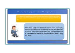 123
Дараагийн өдөр ажлыг хийж эхлэхийн өмнө ажил гүйц
этгэгч нь (хянагч) урьд нь үлдээсэн плакат, хаалт хашил
т, дарцаг, мөн түүнчлэн газардуулгыг найдвартай байга
аг шалгаж итгэлтэй болсны дараа бригадыг ажилд оруу
лах ёстой.
122. Дараагийн өдөр ажлыг хийж эхлэхийн өмнө ажил гүйцэтгэгч нь (хянаг
ч) юуг шалгаж итгэлтэй болсны дараа бригадыг ажилд оруулах ёстой в
э?
Албан даалгаварын мөрөөр зохион байгуулж байгаа сургалт, шалгалт
 