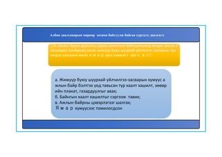 131
а. Жижүүр буюу шуурхай үйлчилгээ-засварын хүмүүс а
жлын байр бэлтгэх үед тавьсан түр хаалт хашилт, зөөвр
ийн плакат, газардуулгыг авах;
б. Байнгын хаалт хашилтыг сэргээж тавих;
в. Ажлын байрны цэвэрлэгээг шалгах;
Ямар хүмүүсээс томилогдсон
130. Ажлыг бүрэн дууссаны дараа цахилгаан байгууламжид хүчдэл залгах З
өвшөөрөл (шийдвэр) авсан жижүүр буюу шуурхай үйлчилгээ засварын хүн
хүчдэл залгахын өмнө ямар арга хэмжээг авах вэ?
Албан даалгаварын мөрөөр зохион байгуулж байгаа сургалт, шалгалт
 