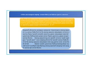 132
Шуурхай үйлчилгээ-засварын хүмүүсээс томилогдсон ажилд оруул
агч нь ажлын байр бэлтгэх ба ажилд оруулах зөвшөөрөл олгосон а
жилтан буюу түүний ээлжийн ажилтны дахин зөвшөөрөл авалгүй
цахилгаан байгууламж дээрх ажлыг бүрэн дуугасны дараа хүчдэл
залгаж болно. Ажилд оруулагчид энэ эрхийг олгосон тухай наря
дын “тусгай заалт” гэсэн мөрөнд бичих ба түүнийг ажлын байр бэ
лтгэх ба ажилд оруулах зөвшөөрөл өгөх үед давтан хэлж өгсөн ба
йх ёстой. Зөвхөн тухайн цахилгаан байгууламжид буюу түү
ний хэсэгт (салбарт) өөр бригад ажилд ороогүй нөхцөлд тэгж хүчд
эл залгах эрх олгож болно.
131. Ямар хүмүүсээс томилогдсон ажилд оруулагч нь ажлын байр бэлт
гэх ба ажилд оруулах зөвшөөрөл олгосон ажилтан буюу түүний ээлжийн а
жилтны дахин зөвшөөрөл авалгүй цахилгаан байгууламж дээрх ажлыг бүр
эн дуугасны дараа хүчдэл залгаж болох вэ?
Албан даалгаварын мөрөөр зохион байгуулж байгаа сургалт, шалгалт
 