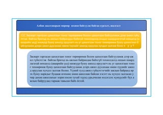 133
Засварт гаргасан цахилгаан тоног төрөөрөмж болон цахилгаан байгууламж дээр аж
ил гүйцэтгэж байгаа бригад нь ажлын байрандаа байхгүй тохиолдолд онцын шаард
лагатай нөхцөлд (аваарийн үед) жижүүр буюу ажилд оруулагч нь уг цахилгаан тоно
г төхөөрөмж буюу цахилгаан байгууламж дээрх ажил дуусахаас өмнө түүнийг ажил
д оруулан хүчдэл залгаж болно. Үүний тулд ажил гүйцэтгэгчийг ажлын байранд ир
эх буюу нарядыг буцааж өгөхөөс өмнө ажиллаж байсан хэсэгт нь хүчдэл залгасан у
чир дахин ажиллахыг хориглосон тухай түүнд урьдчилан мэдэгдэх хүмүүсийг бүх а
жлын байруудад тарааж тавьсан байх ёстой.
132. Засварт гаргасан цахилгаан тоног төрөөрөмж болон цахилгаан байгууламж дээр ажил гүйц
этгэж байгаа бригад нь ажлын байрандаа байхгүй тохиолдолд онцын шаардлагатай нөхцөлд (а
ваарийн үед) жижүүр буюу ажилд оруулагч нь уг цахилгаан тоног төхөөрөмж буюу цахилгаан б
айгууламж дээрх ажил дуусахаас өмнө түүнийг ажилд оруулан хүчдэл залгаж болох уу?
Албан даалгаварын мөрөөр зохион байгуулж байгаа сургалт, шалгалт
 