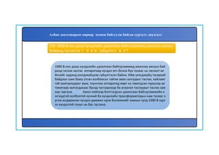 136
1000 В-оос дээш хүчдэлийн цахилгаан байгууламжид ажиллах ажлын бай
ранд таслах залгах аппаратаар хүчдэл өгч болох бүх талаас нь таслалт хи
йснийг нүдэнд үзэгдэхүйцээр гүйцэтгэсэн байна. Ийм үзэгдэхүйц тасархай
байдлыг шин буюу утсан холбоосыг тайлж авах салгуурыг таслах, хайламт
гай хамгаалуурыг авах, түүнчлэн аппаратад өөрт нь тавигдсан пүршээр ав
томатаар залгагдахаас бусад тусгаарлуур ба ачаалал таслуурыг таслах зам
аар гаргана. Ажил хийхээр бэлтгэгдсэн цахилгаан байгууламжийн х
эсгүүдтэй холбоотой хүчний ба хүчдэлийн трансформаторын нам талаас э
ргэж өндөржсөн хүчдэл дамжин ирэх боломжийг хаахын тулд 1000 В хүрт
эл хүчдэлтэй талыг нь бас таслана.
135. 1000 В-оос дээш хүчдэлийн цахилгаан байгууламжид ажиллах ажлын
байранд таслалтыг яаж гүйцэтгэх вэ?
Албан даалгаварын мөрөөр зохион байгуулж байгаа сургалт, шалгалт
 