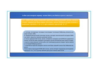 138
а. Салгуур, тусгаарлуур, таслуурын гар залуурыг таслагдсан байрлалд, механик цоо
жоор түгжиж байх;
б. Шуурхай үйлчилгээний штангаар таслаж, залгадаг ажиллагаатай салгуурын байн
гын хаалт, хашилтыг механик цоожоор түгжих;
в. Алсын удирлагатай таслах, залгах аппаратын залуурын хүчний болон удирлагын
хэлхээг таслах ба хийн шахуургат залгуурын шугам хоолойгоор өгөх шахсан агаары
н хаалтыг хааж механик түгжээ хийх, энэ тохиолдолд шахсан агаарыг гаргах хавхлаг
ыг онгорхой байдалд орхино.
г. Ачаатай ба пүрштэй залуурын залгах ачаа буюу пүршийг ажлын бус байрлалд ор
уулна.
Татаж гаргах тэргэнцэртэй БХБ-ийн таслах, залгах аппарат эндүүрлээр залгагдахаас
хамгаалж 4.6.1, 4.6.2 дугаар зүйлийн дагуу арга хэмжээ авах ёстой.
137. 1000 В-оос дээш хүчдэлийн цахилгаан байгууламжийн таслах, залгах а
ппарат эндүүрлээр буюу өөрөө залгагдах, ажлын байранд хүчдэл өгөхөөс у
рьдчилан сэргийлж ямар арга хэмжээг авах ёстой вэ?
Албан даалгаварын мөрөөр зохион байгуулж байгаа сургалт, шалгалт
 