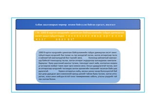 139
1000 В хүртэл хүчдэлийн цахилгаан байгууламжийн гүйдэл дамжуулах хэсэгт ажил
гүйцэтгэхдээ хүчдэлийг бүх талаас нь гар залууртай таслах, залгах аппаратаар тасла
н хайламтгай хамгаалууртай бол түүнийг авна. Хэлхээнд хайламтхай хамгаал
уур байхгүй тохиолдолд таслах, залгах аппарат эндүүрлээр залгахдахаас хамгаалж
бариулыг буюу шүүгээний хаалгыг түгжих, товчлуурт хаалт хийх, контактын хоорон
д тусгаарлах жийрэг тавих зэрэг арга хэмжээ авна. Алсын удирдлагатай таслах, залг
ах аппаратаар хүчдэлийг таслахдаа залгах ороомгийн тэжээлийг тасалсан байх шаа
рдлагатай. Хэрвээ аппаратын хийц, ажлын шинж чанар бололцоотой бай
вал дээр дурьдсан арга хэмжээний оронд шинийг тайлах буюу таслаж, залгах аппа
ратаас, эсвэл ажил хийгдэх ёстой тоног төхөөрөмжөөс кабель, утасны үзүүрийг тай
лан салгаж болно.
138. 1000 В хүртэл хүчдэлийн цахилгаан байгууламжийн гүйдэл дамжуулах
хэсэгт ажил гүйцэтгэхдээ техникийн ямар арга хэм
жээг авах вэ?
Албан даалгаварын мөрөөр зохион байгуулж байгаа сургалт, шалгалт
 