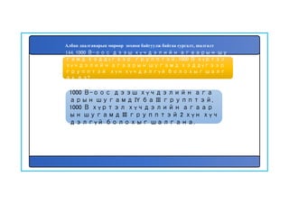 145
1000 В-оос дээш хүчдэлийн ага
арын шугамд IY ба III групптэй,
1000 В хүртэл хүчдэлийн агаар
ын шугамд III групптэй 2 хүн хүч
дэлгүй болохыг шалгана.
144. 1000 В-оос дээш хүчдэлийн агаарын шу
гамд хэддүгээр групптэй, 1000 В хүртэл
хүчдэлийн агаарын шугамд хэддүгээр
групптэй хүн хүчдэлгүй болохыг шалг
ах вэ?
Албан даалгаварын мөрөөр зохион байгуулж байгаа сургалт, шалгалт
 