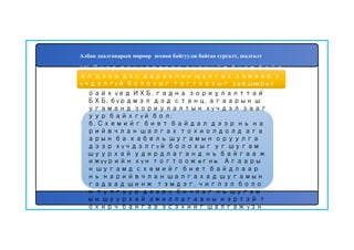 146
а. Манантай, эсвэл бороо, цас орж
байх үед ИХБ, гадна зориулалттай
БХБ, бүрдмэл дэд станц, агаарын ш
угаманд зориулалтын хүчдэл зааг
уур байхгүй бол:
б. Схемийг биет байдал дээр нь на
рийвчлан шалгах тохиолдолд ага
арын ба кабель шугамын оруулга
дээр хүчдэлгүй болохыг уг шугам
шуурхай удирдлаганд нь байгаа ж
ижүүрийн хүн тогтоож өгнө. Агаары
н шугамд схемийг биет байдлаар
нь нарийвчлан шалгахад шугамын
гадаад шинж тэмдэг, чиглэл боло
н тулгуур дээрх бичлэг нь шугам
ын шуурхай ажиллагааны нэртэй т
охирч байгаа эсэхийг шалгаж үзн
э.
145. Ямар тохиолдолд схемийг биет байд
ал дээр дэс дараалан шалгах замаар х
үчдэлгүй болохыг тогтоохыг зөвшөөрөх
вэ?
Албан даалгаварын мөрөөр зохион байгуулж байгаа сургалт, шалгалт
 