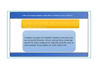 147
Агаарын шугамын янз бүрийн түвшинд татагдсан утас
ны хүчдэлгүй болохыг хүчдэл заагуур буюу штангаар
шалгах ба түүнд газардуулга тавихдаа хамгийн доод та
лын утаснаас эхэлж дороос нь дээш гүйцэтгэнэ.
146. Агаарын шугамын янз бүрийн түвшинд татагдсан утасны хүчдэлгүй б
олохыг хүчдэл заагуур буюу штангаар шалгах ба түүнд газардуулга тавихд
аа ямар дарааллаар гүйцэтгэх вэ?
Албан даалгаварын мөрөөр зохион байгуулж байгаа сургалт, шалгалт
 