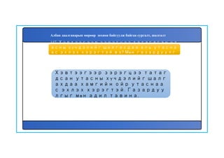 148
Хэвтээгээр зэрэгцээ татаг
дсан утасны хүчдэлийг шалг
ахдаа хамгийн ойр утаснаа
с эхлэх хэрэгтэй. Газардуу
лгыг мөн адил тавина.
147. Хэвтээгээр зэрэгцээ татагдсан ут
асны хүчдэлийг шалгахдаа аль утасна
ас эхлэх хэрэгтэй вэ? Мөн газардуулг
а тавих дараалалыг бичих
Албан даалгаварын мөрөөр зохион байгуулж байгаа сургалт, шалгалт
 