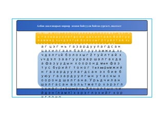 149
1000 В хүртэл хүчдэлийн саарм
аг цэг нь газардуулагдсан
цахилгаан байгууламжид хү
чдэлгүй болохыг 2 туйлтай х
үчдэл заагуураар шалгахда
а фазуудын хооронд мөн фаз
тус бүрийг тоног төхөөрөмжий
н газардуулагдсан эх бие б
уюу газардуулгын утасны х
ооронд шалгана. Урьдчилан
шалгасан вольтметр хэрэгл
эхийг зөвшөөрнө. Хяналтын чи
йдэн (ламп) хэрэглэхийг хор
иглоно.
148. 1000 В хүртэл хүчдэлийн саармаг цэг н
ь газардуулагдсан цахилгаан байгуу
ламжид хүчдэлгүй болохыг 2 туйлтай хү
чдэл заагуураар яаж шалгах вэ?
Албан даалгаварын мөрөөр зохион байгуулж байгаа сургалт, шалгалт
 