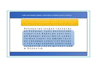 150
Аппаратын хүчдэл таслагдс
ан байдлыг заах дохиоллын
хэрэгсэл, байнгын залгаат
ай байдаг вольтметр, хориг
түгжээ зэрэг нь зөвхөн тусл
ах чанарын хэрэгсэл болдо
г тул тэдгээрийн заалтаар
хүчдэлгүй гэсэн дүгнэлт хий
ж болохгүй.
149. Аппаратын хүчдэл таслагдсан байд
лыг заах дохиоллын хэрэгсэл, байнгы
н залгаатай байдаг вольтметр, хориг
түгжээ зэргийн заалтаар хүчдэлгүй гэ
сэн дүгнэлт хийж болохуу?
Албан даалгаварын мөрөөр зохион байгуулж байгаа сургалт, шалгалт
 