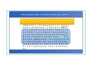 153
Зөөврийн газардуулга тавих,
авах үйлдлийг хийхдээ 1000 В-
оос дээш хүчдэлийн цахилга
ан байгууламжид хөндийрүүл
эх штангаар, резинэн бээли
йтэй гүйцэтгэх ёстой. Та
вьсан зөөврийн газардуулгы
н хавчаарыг штангаар буюу
хөндийрүүлэх резинэн бээли
йтэй гараараа чангалж бол
но.
152. Зөөврийн газардуулга тавих, авах үй
лдлийг хийхдээ 1000 В-оос дээш хүчдэли
йн цахилгаан байгууламжид ямар хам
гаалах хэрэгсэлтэй гүйцэтгэх вэ?
Албан даалгаварын мөрөөр зохион байгуулж байгаа сургалт, шалгалт
 