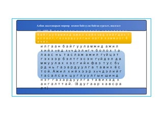 154
1000 В-оос дээш хүчдэлийн цах
илгаан байгууламжид ажил
хийх үед хүчдэл өгч болох та
лаас нь таслаж ажил гүйцэт
гэхээр бэлтгэсэн гүйдэл да
мжуулах хэсгийн фаз тус бү
рд нь газардуулга тавих ёс
той. Ажил хийхээр хүчдэлийг
тасалсан цуглуулгын шинд
нэг газардуулга тавихад х
ангалттай. (8 дугаар хавсра
лт)
153. 1000 В-оос дээш хүчдэлийн цахилгаан
байгууламжид ажил хийх үед хийгдэх т
аслалт, газардуулгын арга хэмжээг б
ичих.
Албан даалгаварын мөрөөр зохион байгуулж байгаа сургалт, шалгалт
 