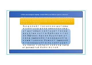 155
Хүчдэлийг тасалсан шугамы
н салгуур дээр ажиллах үед
уг шугамын салгуурт газар
дуулгын хутга байсан ч гэс
эн АШ-аас ирсэн буултын ут
санд зөөврийн газардуулга
нэмж тавина. Нэмэлт зөөврий
н газардуулга нь салгуурт
нь ямар ч үйлдэл хийхэд хөнд
өгдөхөөргүй байх ёстой.
154. Хүчдэлийг тасалсан шугамын салгу
ур дээр ажиллах үед уг шугамын салгу
урын газардуулгын хутгыг тавих нь х
ангалттай юу?
Албан даалгаварын мөрөөр зохион байгуулж байгаа сургалт, шалгалт
 