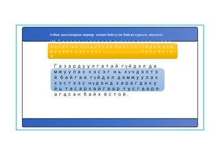 156
Газардуулгатай гүйдэл да
мжуулах хэсэг нь хүчдэлтэ
й байгаа гүйдэл дамжуулах
хэсгээс нүдэнд харагдаху
йц тасархайгаар тусгаарл
агдсан байх ёстой.
155. Газардуулгатай гүйдэл дамжуулах
хэсэг нь хүчдэлтэй байгаа гүйдэл дам
жуулах хэсгээс ...............................................байх ёсто
й.
Албан даалгаварын мөрөөр зохион байгуулж байгаа сургалт, шалгалт
 