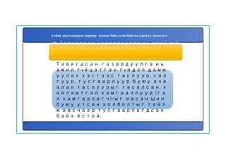 157
Тавигдсан газардуулга нь
ажил гүйцэтгэх гүйдэл дамж
уулах хэсгээс таслуур, сал
гуур, тусгаарлуур буюу ача
алал таслуурыг тасалсан, х
айламтгай хамгааллуур (га
л хамгаалагч)-ыг авсан шин
буюу утсан холболтыг тайл
ж авснаар тусгаарлагдсан
байх ёстой.
156. Тавигдсан газардуулга нь ажил гүй
цэтгэх гүйдэл дамжуулах хэсгээ
с
............................................................................................................................................................
........................ байх ёстой.
Албан даалгаварын мөрөөр зохион байгуулж байгаа сургалт, шалгалт
 