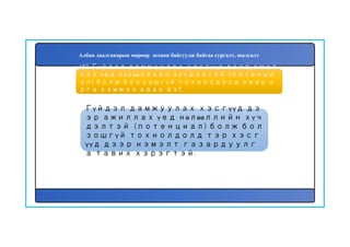 158
Гүйдэл дамжуулах хэсгүүд дэ
эр ажиллах үед нөлөөллийн хүч
дэлтэй (потенциал) болж бол
зошгүй тохиолдолд тэр хэсг
үүд дээр нэмэлт газардуулг
а тавих хэрэгтэй.
157. Гүйдэл дамжуулах хэсгүүд дээр ажил
лах үед нөлөөллийн хүчдэлтэй (потенци
ал) болж болзошгүй тохиолдолд ямар а
рга хэмжээ авах вэ?.
Албан даалгаварын мөрөөр зохион байгуулж байгаа сургалт, шалгалт
 