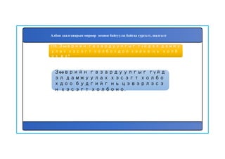 159
Зөөврийн газардуулгыг гүйд
эл дамжуулах хэсэгт холбо
хдоо будгийг нь цэвэрлэсэ
н хэсэгт холбоно.
158. Зөөврийн газардуулгыг гүйдэл дамжу
улах хэсэгт холбохдоо хаана нь холб
ох вэ?
Албан даалгаварын мөрөөр зохион байгуулж байгаа сургалт, шалгалт
 