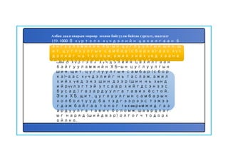 160
1000 В хүртэлх хүчдэлийн цахилгаан
байгууламжийн ХБ-ын цуглуулгын
шин, щит, цуглуулгын самбар (сбор
ка)-аас хүчдэлийг нь таслаж, ажил
хийх үед энэ шин дээр (шин нь хөнд
ийрүүлэгтэй утсаар хийгдсэнээс
бусад ) газардуулга тавих ёстой.
Энэ ХБ, щит, цуглуулгын самбарын
холболтууд ба тэдгээрээс тэжээ
гдэж байгаа тоног төхөөрөмжид газ
ардуулга тавих боломж, шаардлаг
ыг наряд (шийдвэр) олгогч тодорх
ойлно.
159. 1000 В хүртэлх хүчдэлийн цахилгаан б
айгууламжийн ХБ-ын цуглуулгын шин, щ
ит, цуглуулгын самбар (сборка)-аас хүч
дэлийг нь таслаж, ажил хийх үед хаана
газардуулга тавих ёстой вэ?
Албан даалгаварын мөрөөр зохион байгуулж байгаа сургалт, шалгалт
 