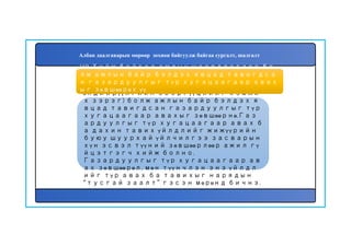 161
Хийж байгаа ажлын шаардлагаас (х
өндийрүүлгийн эсэргүүцлийг хэмжи
х зэрэг) болж ажлын байр бэлдэх я
вцад тавигдсан газардуулгыг түр
хугацаагаар авахыг зөвшөөрнө.Газ
ардуулгыг түр хугацаагаар авах б
а дахин тавих үйлдлийг жижүүрийн
буюу шуурхай үйлчилгээ засварын
хүн эсвэл түүний зөвшөөрлөөр ажил гү
йцэтгэгч хийж болно.
Газардуулгыг түр хугацаагаар ав
ах зөвшөөрөл, мөн түүнчлэн энэ үйлдл
ийг түр авах ба тавихыг нарядын
“тусгай заалт” гэсэн мөрөнд бичнэ.
160. Хийж байгаа ажлын шаардлагаас бо
лж ажлын байр бэлдэх явцад тавигдса
н газардуулгыг түр хугацаагаар авах
ыг зөвшөөрөх үү.
Албан даалгаварын мөрөөр зохион байгуулж байгаа сургалт, шалгалт
 