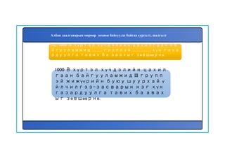 163
1000 В хүртэл хүчдэлийн цахил
гаан байгууламжид III групп
эй жижүүрийн буюу шуурхай ү
йлчилгээ-засварын нэг хүн
газардуулга тавих ба авах
ыг зөвшөөрнө.
162. 1000 В хүртэл хүчдэлийн цахилгаан ба
йгууламжид ............ группэй ...................... хүн газа
рдуулга тавих ба авахыг зөвшөөрнө.
Албан даалгаварын мөрөөр зохион байгуулж байгаа сургалт, шалгалт
 