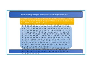 164
а. Зөөврийн газардуулгыг хоёр хүн тави
на. Түүний нэг нь IV групптэй (жижүүрийн б
уюу шуурхай үйлчилгээ-засварын), нөгөө
нь III групптэй засварын хүн байна. Хари
н хэрэглэгчийг тэжээж буй холболт дэ
эр газардуулга тавих үед хоёрдогч хүн
нь хэрэглэгч байгууллагын хүн байж б
олно. Алслагдсан дэд станцад газарду
улга тавих үед хоёрдогч хүн нь захирга
аны техникийн ажилтан буюу диспетче
рийн зөвшөөрлөөр III групптэй хэрэглэгч б
айгууллагын хүн байж болно.
б. IV групптэй жижүүрийн буюу шуурхай үй
лчилгээ-засварын нэг хүн газардуулг
ын хутга залгаж болно.
в. III групптэй жижүүрийн буюу шуурхай үй
лчилгээ-засварын нэг хүн газардуулг
ын хутгыг салгах ба зөөврийн газардуу
лга авч болно.
163. 1000 В-оос дээш хүчдэлийн цахилгаан
байгууламжид ямар хүмүүс газардуулг
а тавих ба авах вэ?
Албан даалгаварын мөрөөр зохион байгуулж байгаа сургалт, шалгалт
 