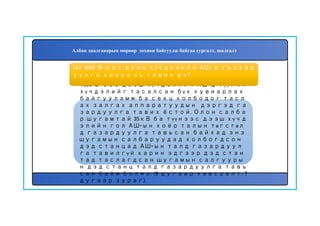 165
1000 В-оос дээш хүчдэлийн АШ-д түүний
хүчдэлийг тасалсан бүх хувиарлах
байгууламж ба секц холбодог тасл
ах залгах аппаратуудын дэргэд га
зардуулга тавих ёстой. Олон салба
р шугамтай 35кВ ба түүнээс дээш хүчд
элийн гол АШ-ын хоёр талын төгсгөл
д газардуулга тавьсан байхад энэ
шугамын салбаруудад холбогдсон
дэд станцад АШ-ын талд газардуул
га тавилгүй харин эдгээр дэд стан
тад таслагдсан шугамын салгууры
н дэд станц талд газардуулга тавь
сан байж болно. (6 дугаар хавсралт, 7
дугаар зураг).
164. 1000 В-оос дээш хүчдэлийн АШ-д газард
уулга хаана нь тавих вэ?
Албан даалгаварын мөрөөр зохион байгуулж байгаа сургалт, шалгалт
 