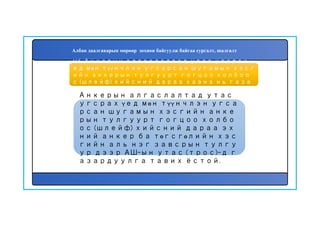 166
Анкерын алгаслалтад утас
угсрах үед мөн түүнчлэн угса
рсан шугамын хэсгийн анке
рын тулгуурт гогцоо холбо
ос (шлейф) хийсний дараа эх
ний анкер ба төгсгөлийн хэс
гийн аль нэг завсрын тулгу
ур дээр АШ-ын утас (трос)-д г
азардуулга тавих ёстой.
165. Анкерын алгаслалтад утас угсрах ү
ед мөн түүнчлэн угсарсан шугамын хэсг
ийн анкерын тулгуурт гогцоо холбоо
с (шлейф) хийсний дараа хаана нь газа
рдуулга тавих вэ?
Албан даалгаварын мөрөөр зохион байгуулж байгаа сургалт, шалгалт
 