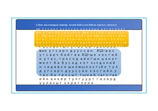 167
Угсарч дууссан анкерын ал
гаслалтын утас ба тросоос,
мөн угсарч дууссан АШ-аас
угсарч байгаа АШ-ын хэсгий
н утас, тросод аянгын цэнэг
жилт ба бусад хэт хүчдэлий
н чадавхи шилжүүлэхгүйн тул
д угсарч дууссан хэсгийн у
тас ба тросыг түүний төгсгөл
ийн анкер тулгуурт газард
уулахыг хориглоно.
166. Угсарч дууссан анкерын алгаслалт
ын утас ба тросоос, мөн угсарч дуусса
н АШ-аас угсарч байгаа АШ-ын хэсгийн
утас, тросод аянгын цэнэгжилт ба бус
ад хэт хүчдэлийн чадавхи шилжүүлэхгүй
н хаана газардуулахыг хориглох вэ?.
Албан даалгаварын мөрөөр зохион байгуулж байгаа сургалт, шалгалт
 