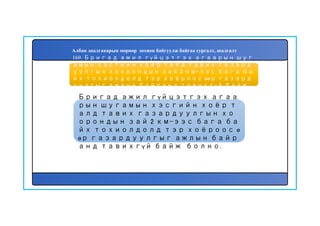 170
Бригад ажил гүйцэтгэх агаа
рын шугамын хэсгийн хоёр т
алд тавих газардуулгын хо
орондын зай 2 км-ээс бага ба
йх тохиолдолд тэр хоёроос ө
өр газардуулгыг ажлын байр
анд тавихгүй байж болно.
169. Бригад ажил гүйцэтгэх агаарын шуг
амын хэсгийн хоёр талд тавих газард
уулгын хоорондын зай 2 км-ээс бага ба
йх тохиолдолд тэр хоёроос өөр газард
уулгыг ажлын байранд тавихгүй байж
болох уу?
Албан даалгаварын мөрөөр зохион байгуулж байгаа сургалт, шалгалт
 