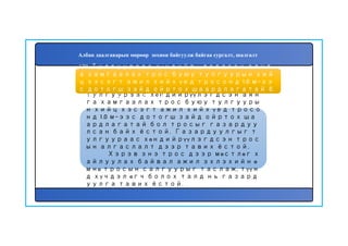 171
Тулгуураас хөндийрүүлэгдсэн аян
га хамгаалах трос буюу тулгууры
н хийц хэсэгт ажил хийх үед тросо
нд 1.0 м-ээс дотогш зайд ойртох ша
ардлагатай бол тросыг газардуу
лсан байх ёстой. Газардуулгыг т
улгуураас хөндийрүүлэгдсэн трос
ын алгаслалт дээр тавих ёстой.
Хэрэв энэ трос дээр мөстлөг х
айлуулах байвал ажил эхлэхийн ө
мнө тросын салгуурыг таслаж, түүн
д хүчдэл өгч болох талд нь газард
уулга тавих ёстой.
170. Тулгуураас хөндийрүүлэгдсэн аянг
а хамгаалах трос буюу тулгуурын хий
ц хэсэгт ажил хийх үед тросонд 1.0 м-ээ
с дотогш зайд ойртох шаардлагатай б
ол яах ёстой вэ?
Албан даалгаварын мөрөөр зохион байгуулж байгаа сургалт, шалгалт
 