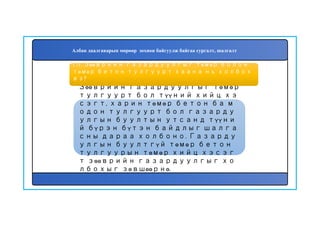 172
Зөөврийн газардуулгыг төмөр
тулгуурт бол түүний хийц хэ
сэгт, харин төмөр бетон ба м
одон тулгуурт бол газарду
улгын буултын утсанд түүни
й бүрэн бүтэн байдлыг шалга
сны дараа холбоно. Газарду
улгын буултгүй төмөр бетон
тулгуурын төмөр хийц хэсэг
т зөөврийн газардуулгыг хо
лбохыг зөвшөөрнө.
171. Зөөврийн газардуулгыг төмөр болон
төмөр бетон тулгуурт хаана нь холбох
вэ?
Албан даалгаварын мөрөөр зохион байгуулж байгаа сургалт, шалгалт
 