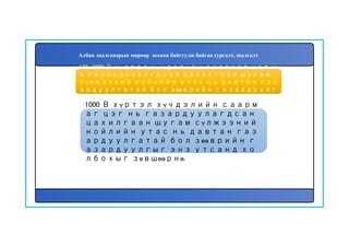 173
1000 В хүртэл хүчдэлийн саарм
аг цэг нь газардуулагдсан
цахилгаан шугам сүлжээний
нойлийн утас нь давтан газ
ардуулгатай бол зөөврийн г
азардуулгыг энэ утсанд хо
лбохыг зөвшөөрнө.
172. 1000 В хүртэл хүчдэлийн саармаг цэг н
ь газардуулагдсан цахилгаан шугам
сүлжээний нойлийн утас нь давтан газ
ардуулгатай бол зөөврийн газардуулг
ыг яаж холбохыг зөвшөөрөх вэ?
Албан даалгаварын мөрөөр зохион байгуулж байгаа сургалт, шалгалт
 