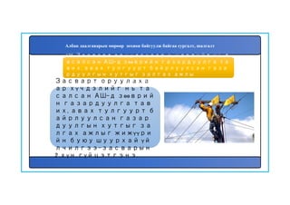 176
Засварт оруулаха
ар хүчдэлийг нь та
салсан АШ-д зөөврий
н газардуулга тав
их, авах тулгуурт б
айрлуулсан газар
дуулгын хутгыг за
лгах ажлыг жижүүри
йн буюу шуурхай үй
лчилгээ-засварын
2 хүн гүйцэтгэнэ.
175. Засварт оруулахаар хүчдэлийг нь т
асалсан АШ-д зөөврийн газардуулга та
вих, авах тулгуурт байрлуулсан газа
рдуулгын хутгыг залгах ажлы
г ..........................................хүн гүйцэтгэнэ.
Албан даалгаварын мөрөөр зохион байгуулж байгаа сургалт, шалгалт
 