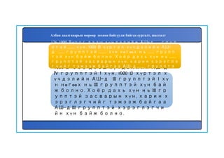 177
1000 В-оос дээш хүчдэлийн АШ-д
IV групптэй 1 хүн, 1000 В хүртэл х
үчдэлийн АШ-д III групптэй 1 хү
н нөгөөх нь III групптэй хүн бай
ж болно. Хоёр дахь хүн нь III гр
упптэй засварын хүн, харин х
эрэглэгчийг тэжээж байгаа
АШ-д III групптэй хэрэглэгчи
йн хүн байж болно.
176. 1000 В-оос дээш хүчдэлийн АШ-д ...... груп
птэй ........ хүн, 1000 В хүртэл хүчдэлийн АШ-
д ....... групптэй .......... хүн нөгөөх нь ........ групп
тэй хүн байж болно. Хоёр дахь хүн нь ........
групптэй засварын хүн, харин хэрэглэ
гчийг тэжээж байгаа АШ-д .......... групптэ
й хэрэглэгчийн хүн байж болно.
Албан даалгаварын мөрөөр зохион байгуулж байгаа сургалт, шалгалт
 