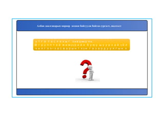 178
177, ........... групптэй ......... 1 хүн газардуулгын х
утга таслахыг зөвшөөрнө.
III групптэй жижүүрийн буюу шуурхай үйл
чилгээ-засварын 1 хүн газардуулгын х
утга таслахыг зөвшөөрнө.
Албан даалгаварын мөрөөр зохион байгуулж байгаа сургалт, шалгалт
 