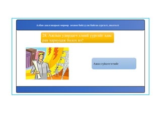 29
Ажил гүйцэтгэгчийг
28. Ажлын удирдагч хэний үүргийг хавс
ран хариуцаж болох вэ?
Албан даалгаварын мөрөөр зохион байгуулж байгаа сургалт, шалгалт
 